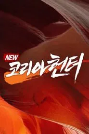 NEW코리아헌터 tv show poster