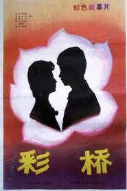 Poster do filme 彩桥