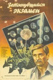 Затянувшийся экзамен movie poster