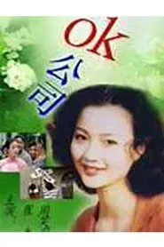 Poster da série OK公司