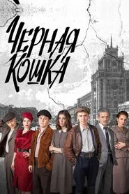 Чёрная кошка tv show poster