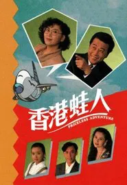 香港蛙人 tv show poster