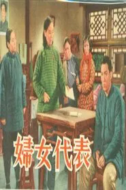 Poster do filme 妇女代表