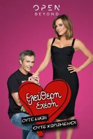 Ελεύθερη Σχέση tv show poster
