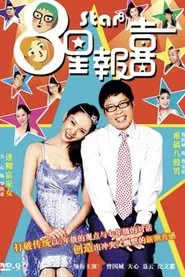Poster da série 8星报喜