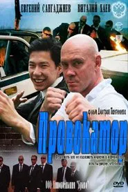 Провокатор movie poster