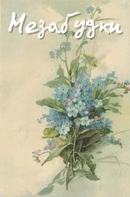 Poster do filme Forget-Me-Nots