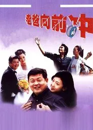 老爸向前冲 tv show poster