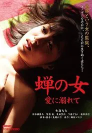 蝉の女 愛に溺れて movie poster