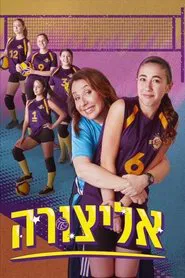 Elitzura tv show poster