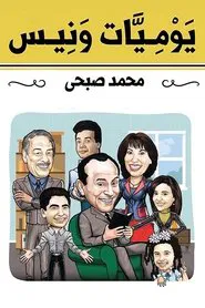 Wanees's Diaries tv show poster