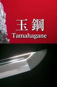 Poster do filme Tamahagane: Miracle Steel of Japanese Swords
