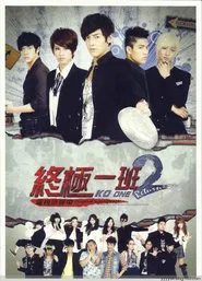 终极一班第二季 tv show poster