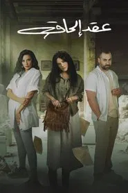 Attachment contract tv show poster
