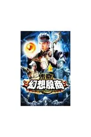 传奇·幻想殷商 tv show poster