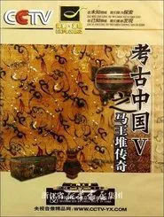 The Legend of Mawangdui tv show poster