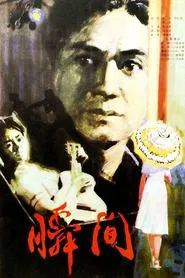 瞬间 movie poster