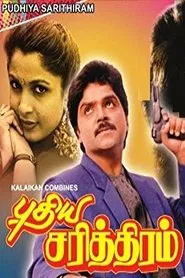 Pudhiya Sarithiram movie poster