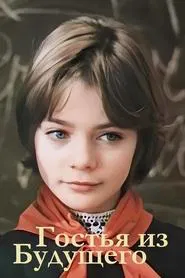 Guest from the Future tv show poster