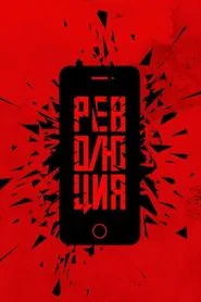 Революция: Сказочный долбоеб movie poster
