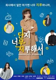 Just Too Bored tv show poster