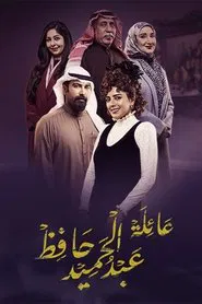 عائلة عبدالحميد حافظ tv show poster