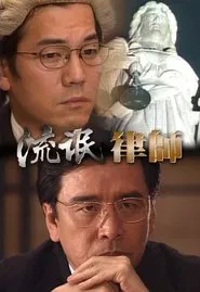 A Lawyer to be Good tv show poster