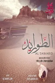 Al-Tawarid tv show poster