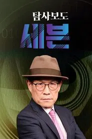 탐사보도 세븐 tv show poster