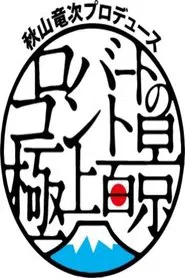 Poster da série 秋山竜次プロデュース ロバートのコント極上百景