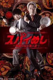 Spy Meshi: Ikoku Gourmet Sennyu Ki tv show poster
