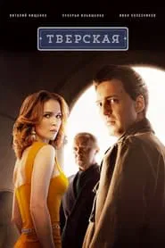 Poster da série Тверская