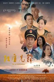 红盾先锋 movie poster