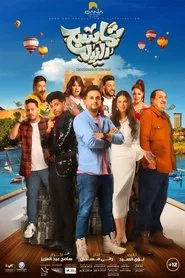 Tamaseeh El Nile movie poster