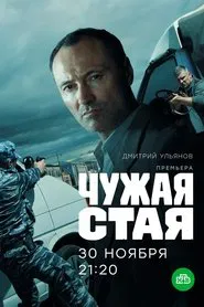 Чужая стая tv show poster