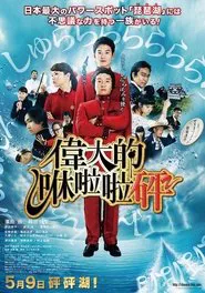 The Great Shu Ra Ra Boom movie poster