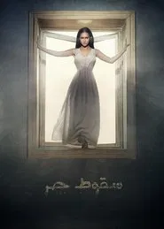 Free Fall tv show poster