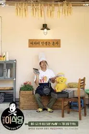 Lee's Kitchen Alone tv show poster