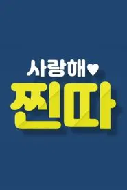 I Love You, Loser! tv show poster