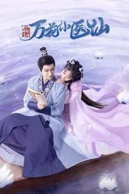 剑网3万花小医仙 tv show poster
