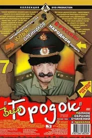 Городок tv show poster