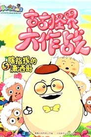 Poster da série 喜羊羊与灰太狼之古古怪界大作战