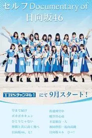 セルフ Documentary of 日向坂46 tv show poster