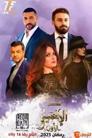 الإختيار الأول tv show poster