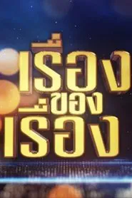 The Story tv show poster