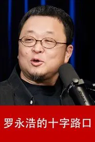 罗永浩的十字路口 tv show poster