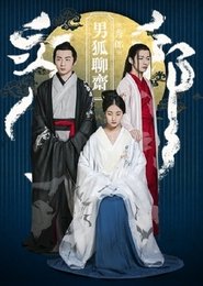The Male Fairy Fox of Liaozhai movie poster