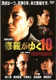 Shura ga Yuku 10 movie poster