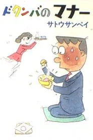 Dotanba no Manners tv show poster