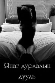 Lustful Love Ballad movie poster